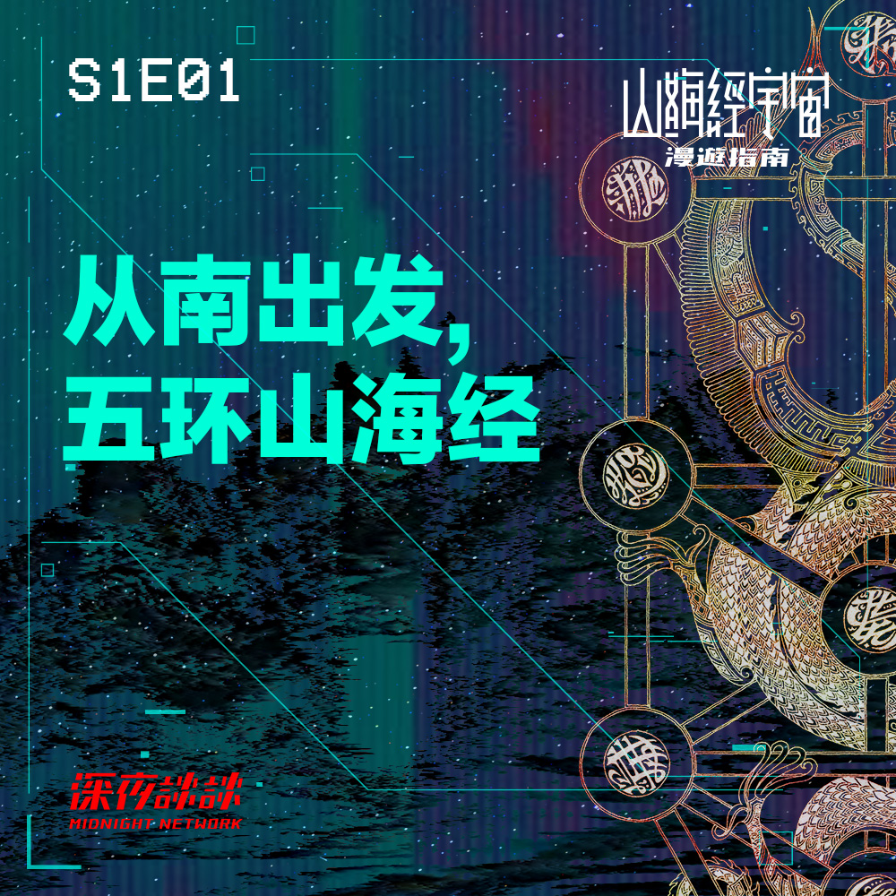 S1E01 从南出发, 五环山海经- 山海经宇宙漫游指南| 小宇宙- 听播客，上小宇宙