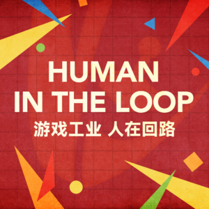 Human in the loop | 游戏工业如何形成文化统治力？
