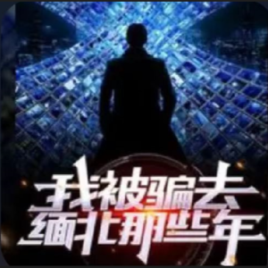 第十章：电击酷刑