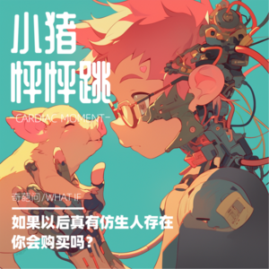 奇葩问 | 如果以后真有仿生人存在，你会购买嘛?