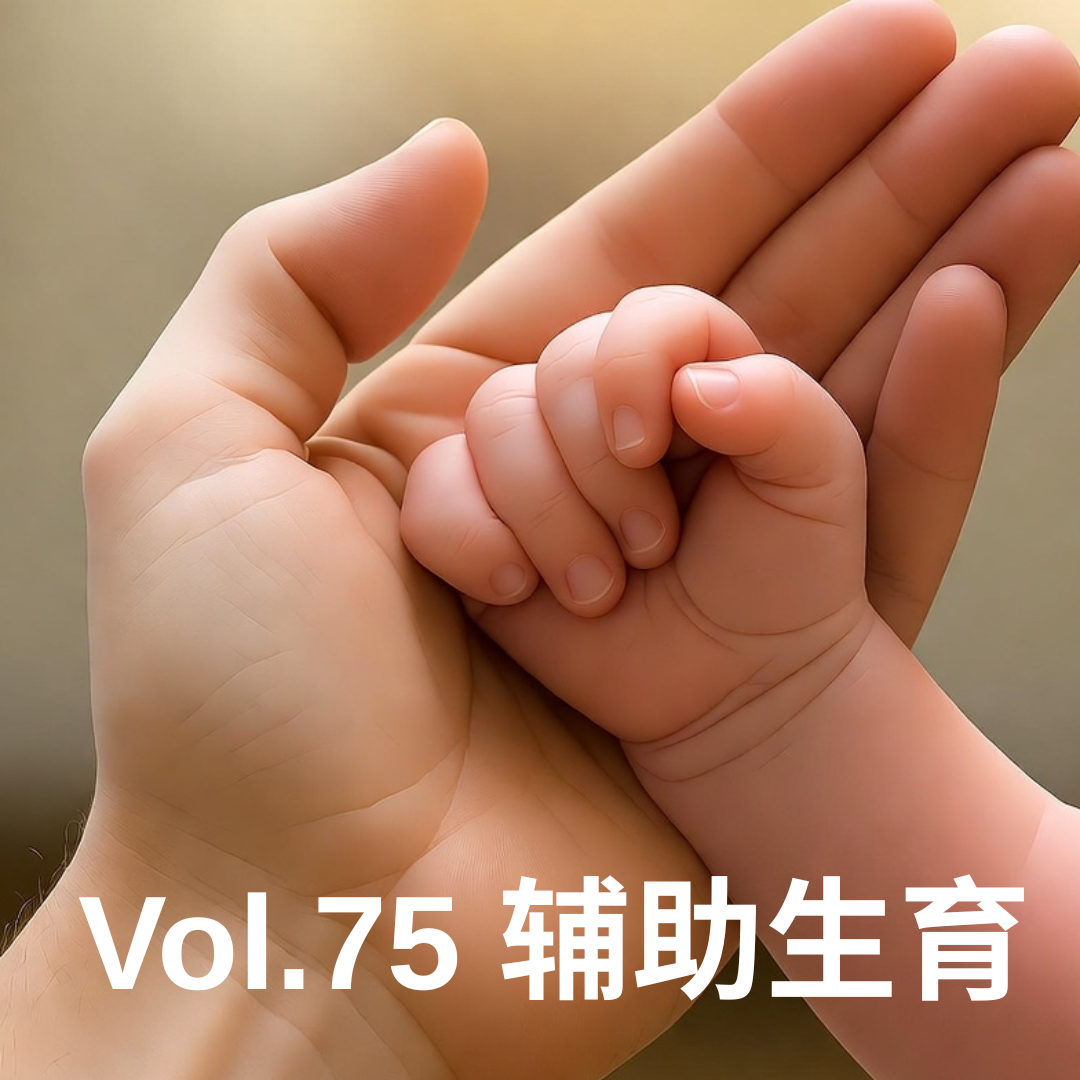 Vol.75 生育焦虑、优生优育和冻卵“骗局” episode artwork