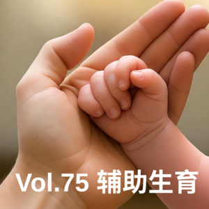 Vol.75 生育焦虑、优生优育和冻卵“骗局”