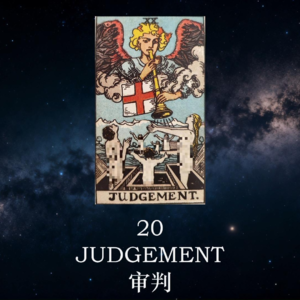 【暗室之光 Ep.21】审判(20)：听，那是你灵魂觉醒的号角声 | 塔罗心灵疗愈