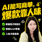 24.接广指南 ：天呐AI 给我写的商单文案一个字没改4万点赞！