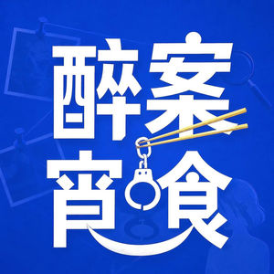 醉案宵食