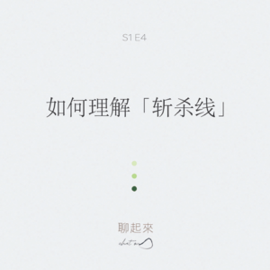 004. 如何理解「斩杀线」