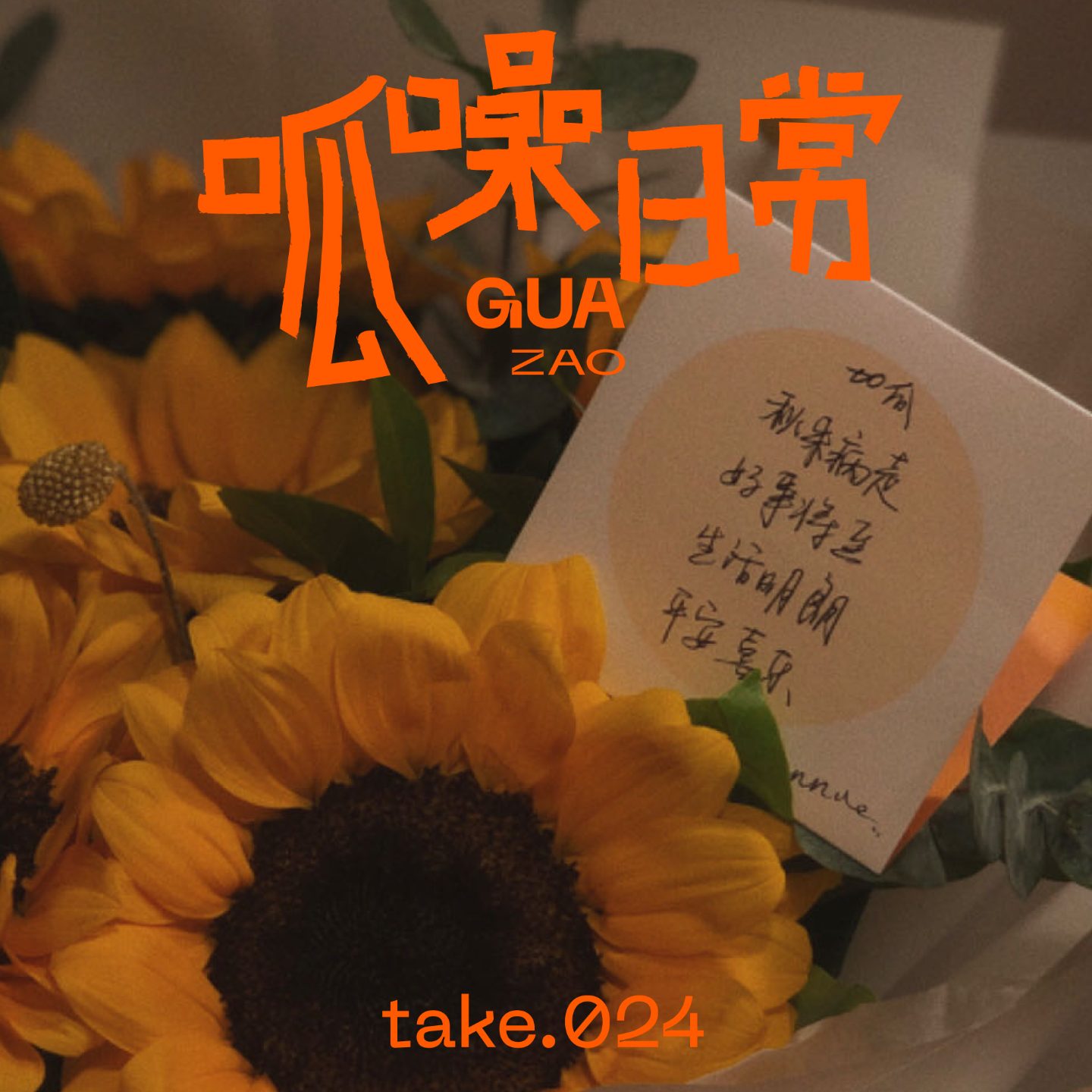 take.24 脆皮主播求医记(下)- 爱作怕死苟活着,关关难过关关过