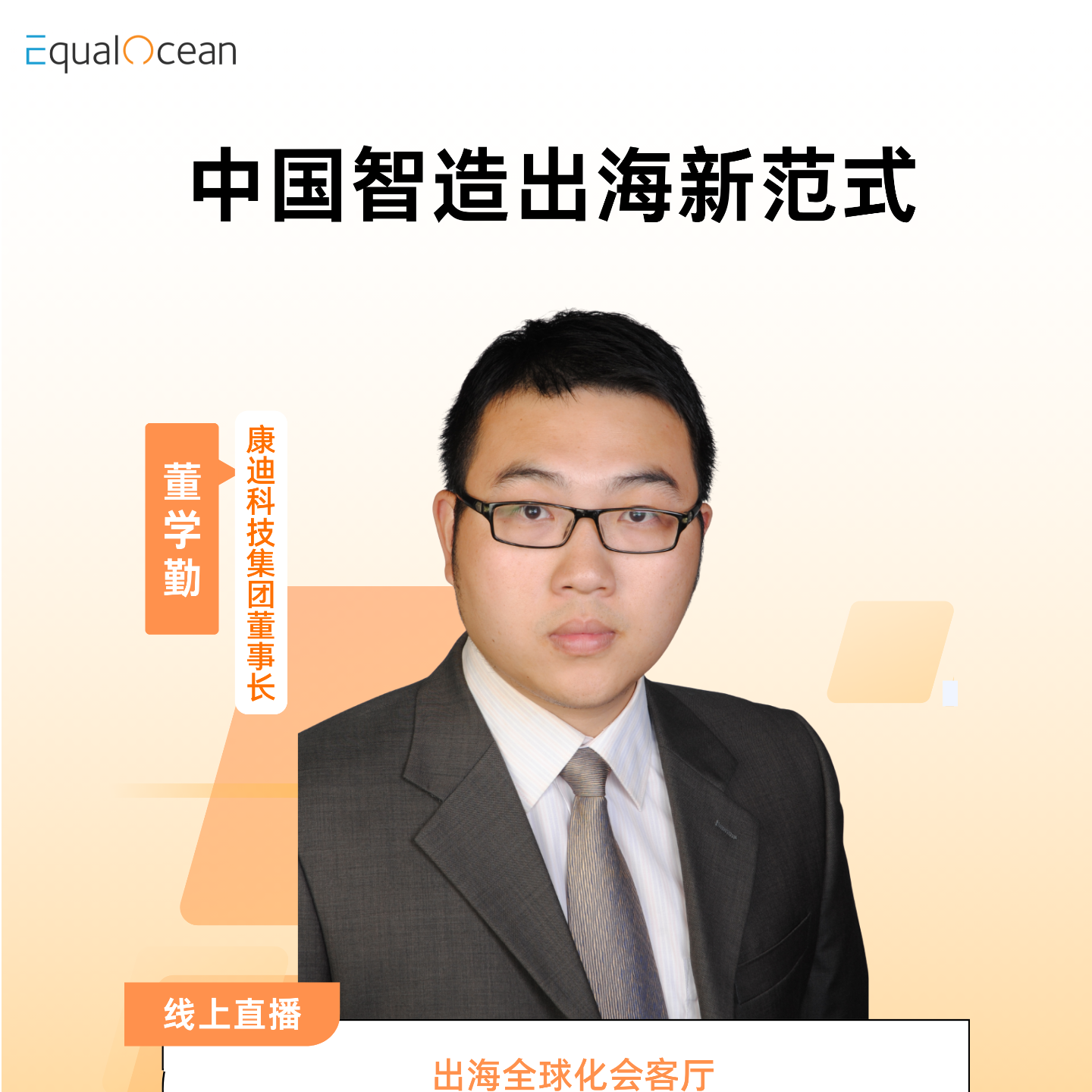 EqualOcean出海全球化会客厅