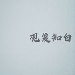 知白-