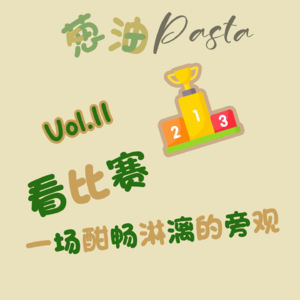Vol.11 看比赛,一场酣畅淋漓的旁观