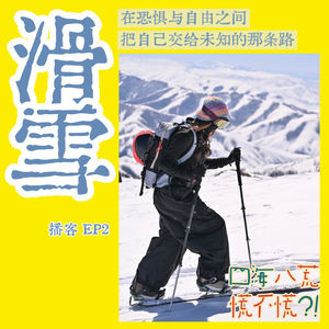 ep2:滑雪 — 在恐惧与自由之间，把自己交给未知的那条路