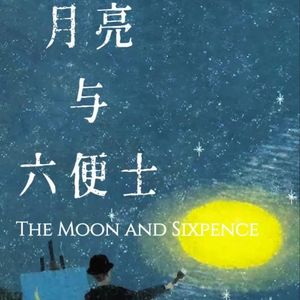 《月亮和六便士》