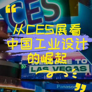 从CES展看中国工业设计的崛起