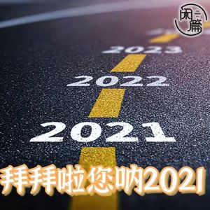 vol.11 闲企划│拜拜了您呐2021