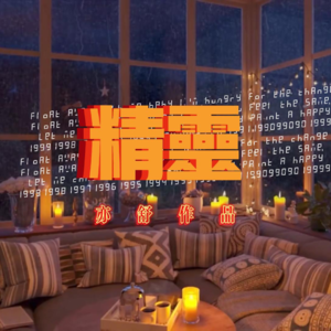 亦舒作品第二期：精灵