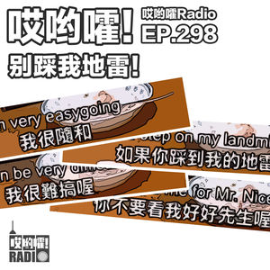 298「哎哟嚯！这期玩会勾心斗角小游戏吧！别踩我地雷！」
