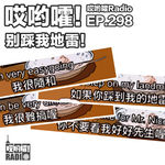 298「哎哟嚯！这期玩会勾心斗角小游戏吧！别踩我地雷！」