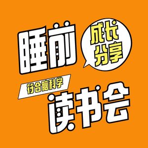 睡前读书会
