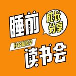 睡前读书会