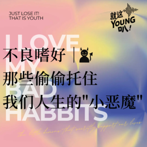 Vol.8丨不良嗜好:那些偷偷托住我们人生的"小恶魔"