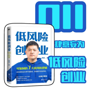 告别赌博心态：创业不必冒险，控制风险才是王道《低风险创业》｜011