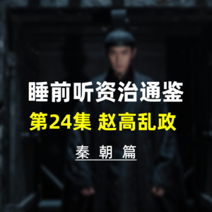 第二十四集:睡前听资治通鉴,秦朝历史·赵高乱政,李斯之死与大泽乡起义