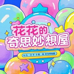 花花的奇思妙想屋的个人播客