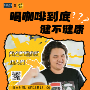 EP12 打工人天天靠咖啡续命，那喝咖啡到底健不健康？