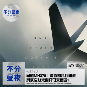 vol.128 马航MH370 | 虚假的飞行轨迹,其实它从未离开马来西亚?
