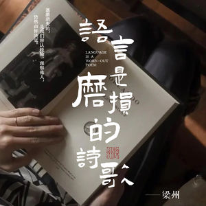 EP35：语义磨损，正在让中文成为死去的诗歌