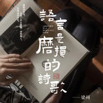 EP35：语义磨损，正在让中文成为死去的诗歌