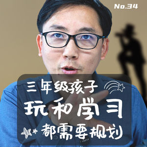 三年级-玩和学习都需要规划
