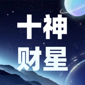 Vol.02.八字十神：正财、偏财 - 财旺身弱终日为钱所困？
