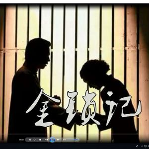 张爱玲《金锁记》/方如朗读