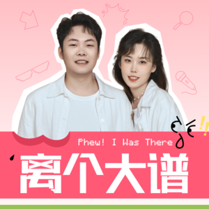 离个大谱