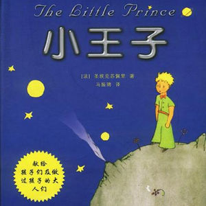 陪你一起读《小王子》