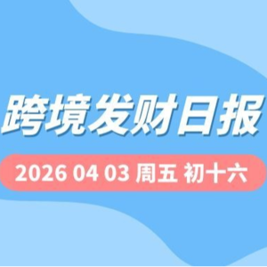 【跨境发财日报】2026年04月03日