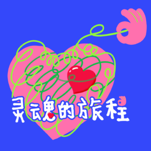 灵魂的旅程