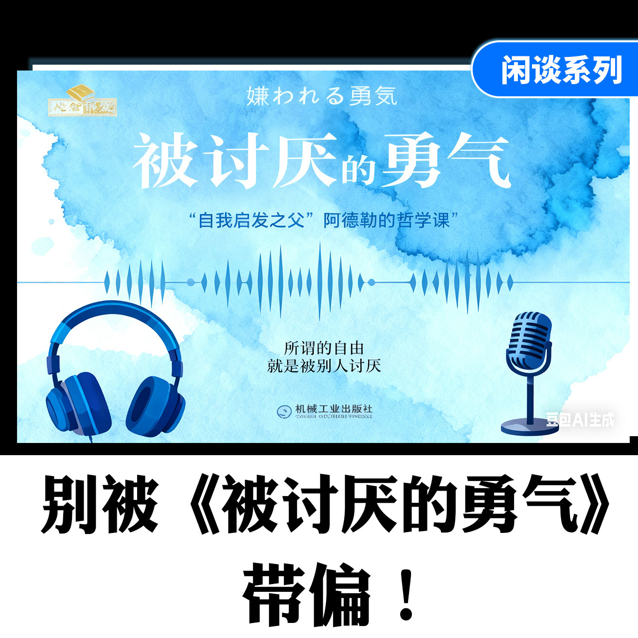 别被《被讨厌的勇气》带偏！ episode artwork