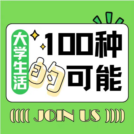 Vol. 2 信息差决定了你大学能否从迷茫到破局（迟到的发刊词） | 大学生活的100种可能 episode artwork