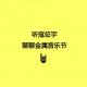 cover of episode 【坏蛋秀】听寇征宇聊聊金属音乐节