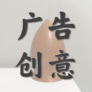 多赚8小时-Vol.4-资深【广告人】的两个轮回