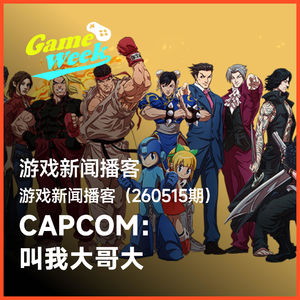 游戏新闻260515期 | CAPCOM：叫我大哥大！手冢卓志功成身退！