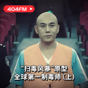 黑金传奇:“扫赌风暴”原型,全球第一制毒师 VOL41
