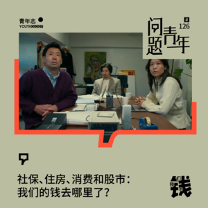 126. 社保，住房，消费和股市：我们的钱去哪了？