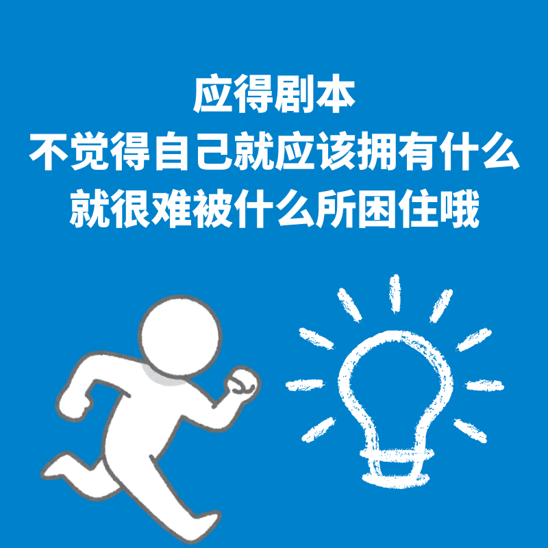55.应得剧本|不觉得自己就应该拥有什么，就很难被什么所困住哦 episode artwork