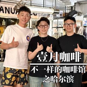 哈尔滨-壹月咖啡