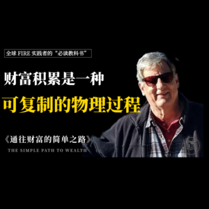 FIRE运动的极简财务指南《通往财富的简单之路》:放弃选股,买下整个市场并长久持有,拿回生活选择权