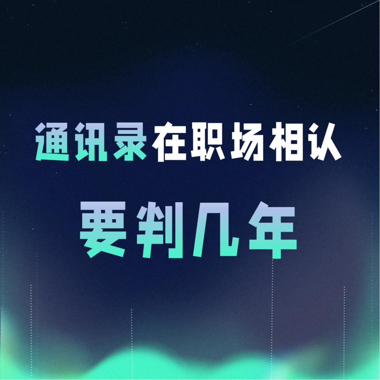 VOL.051丨通讯录在职场相认要判几年 episode artwork