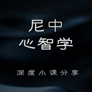 尼中深度小课分享